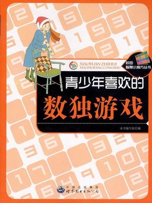 cover image of 青少年喜欢的数独游戏(Favorite Sudoku Games of Teenagers)